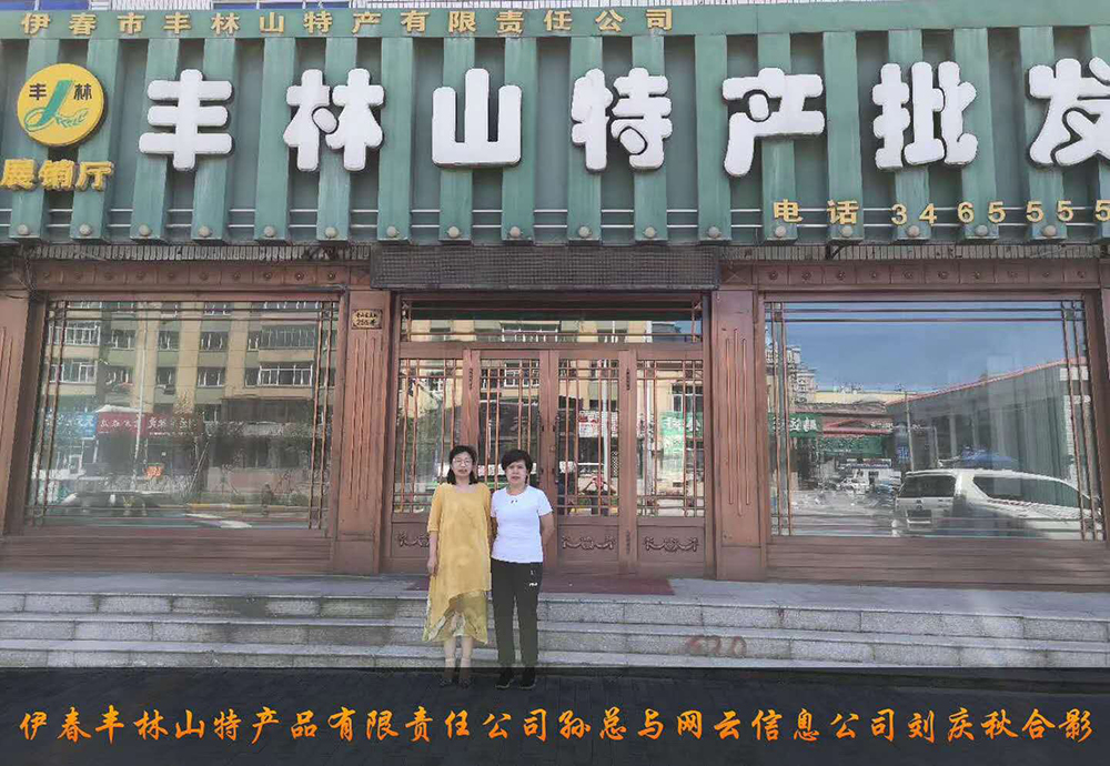 伊春市豐林山特產(chǎn)品有限責(zé)任公司與佳木斯網(wǎng)云公司達(dá)成電腦端，手機(jī)端網(wǎng)站宣傳。